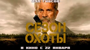 ≪Сезон охоты≫ - в кино с 22 января 2026 г. (дублированный трейлер)