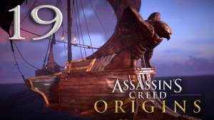 #19 Assassin's Creed® Истоки (Айя: клинок богини, Битва за Нил)