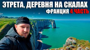 Деревня на краю Франции, прогулка с Заруцким