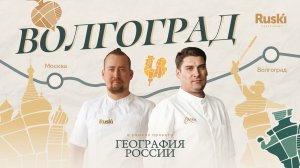 «География России»: путешествие в Волгоград. 1 выпуск, 4 сезон.
