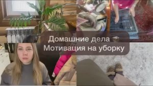 Домашние дела. Мотивация на уборку