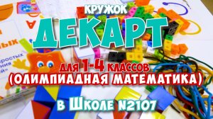 ДЕКАРТ (ОЛИМПИАДНАЯ МАТЕМАТИКА) / кружок для 1-4 классов в Школе №2107
