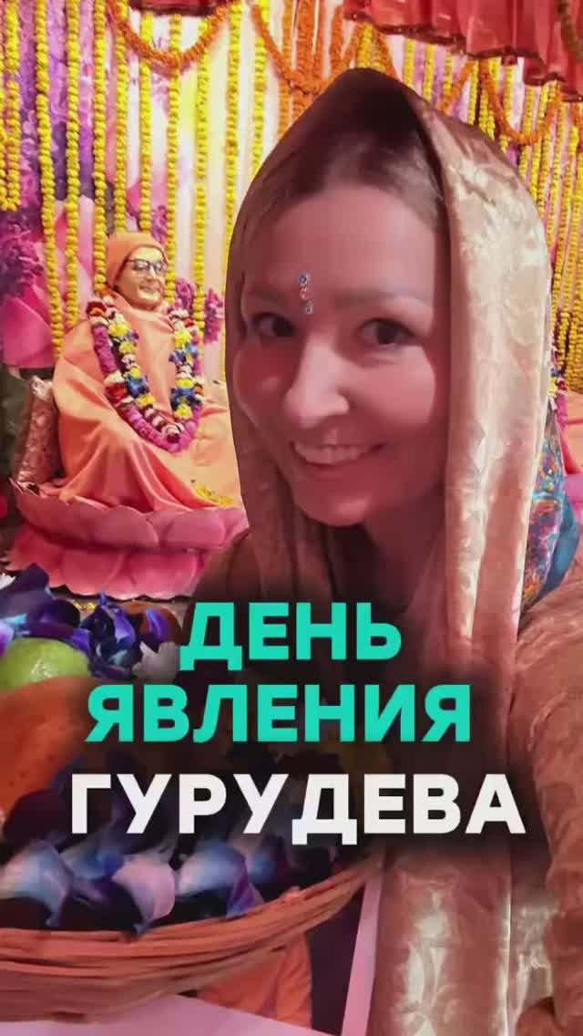 День явления Гуру Дэва смотреть онлайн