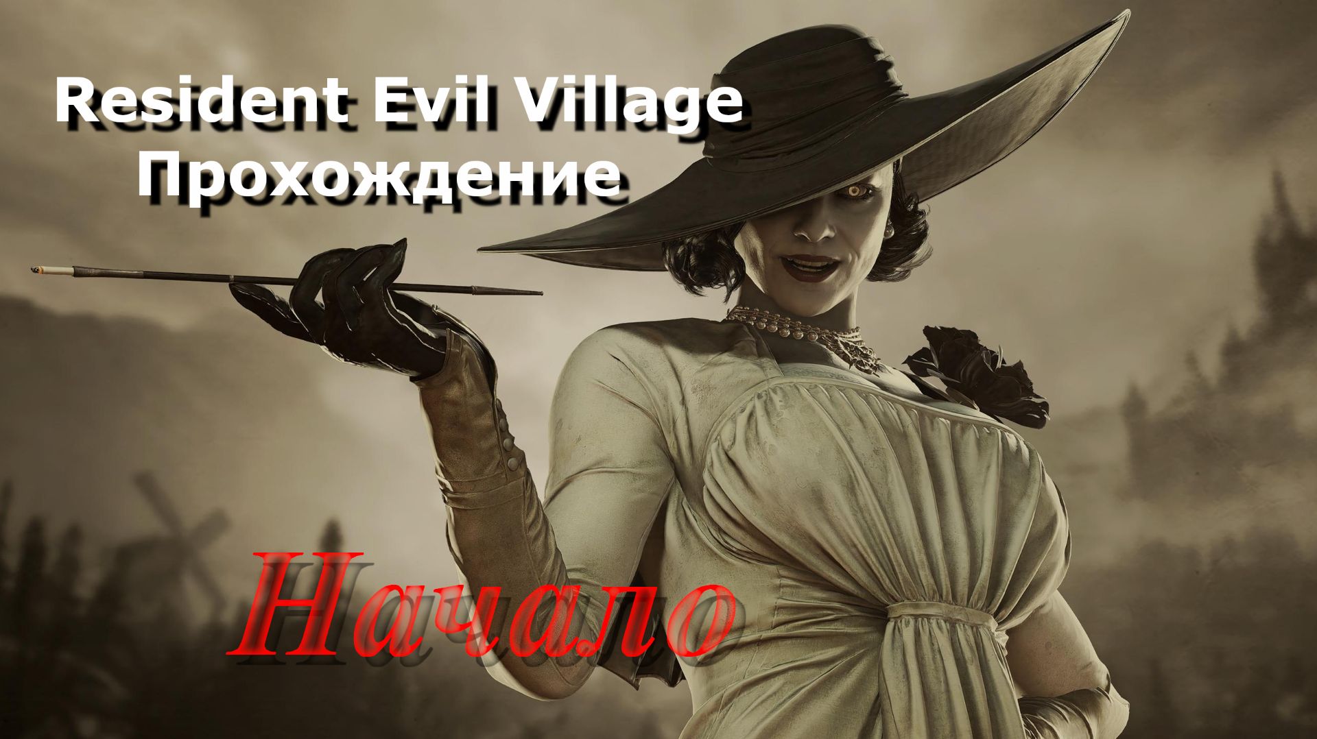 Resident Evil Village_Прохождение_1 смотреть онлайн