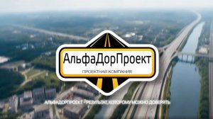 АльфаДорПроект - Диагностика и паспортизация дорог, ПОДД
