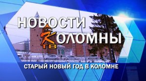 Старый Новый год в Коломне
