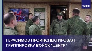 Герасимов проинспектировал группировку войск "Центр"