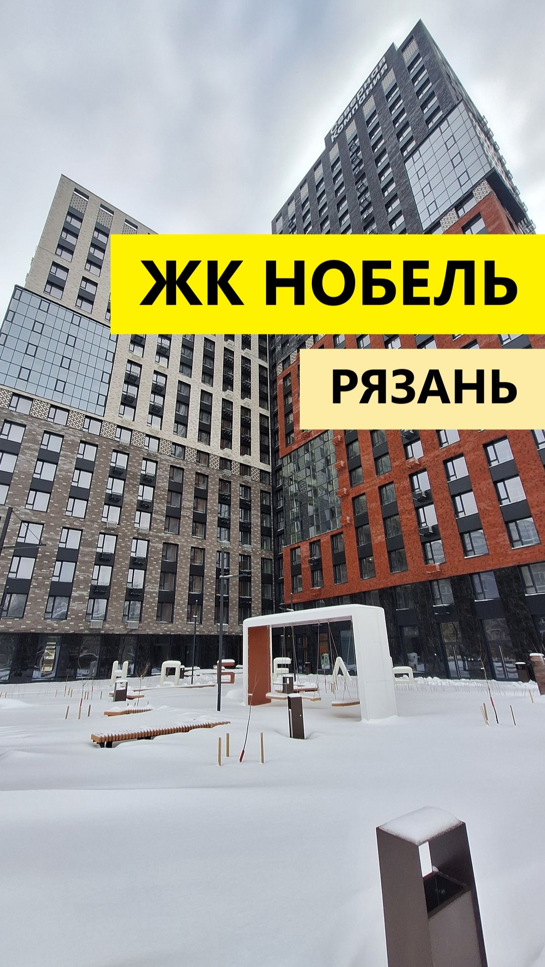ЖК Нобель Рязань дом построен. Квартиры есть смотреть онлайн