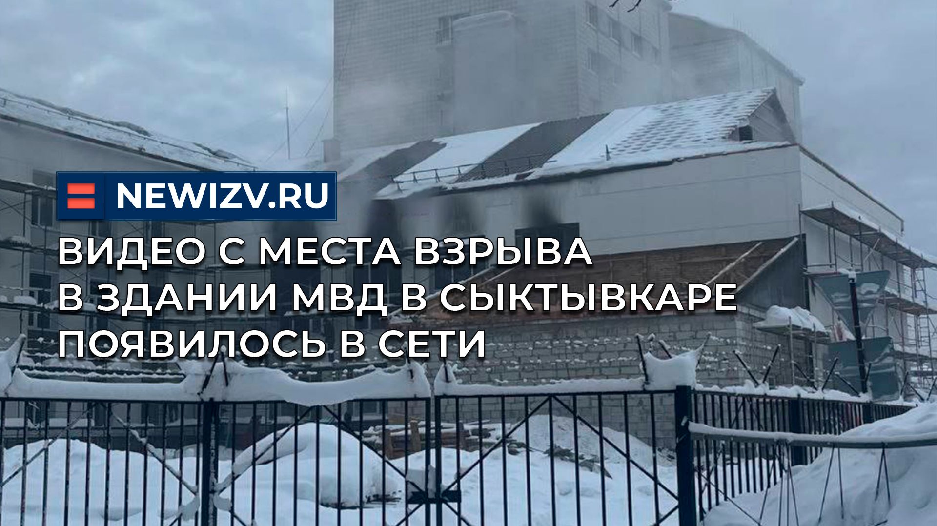 Видео с места взрыва в здании МВД в Сыктывкаре появилось в сети смотреть онлайн