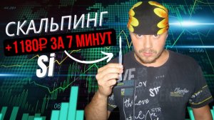 Заработал 1180₽ за 7 минут на Московской бирже | Пробой хая | Скальпинг