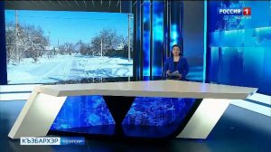 9.30 – «Къэбархэр» от 15.01.2026г.