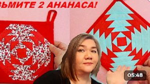 Простой способ сшить прихватку - возьмите 2 АНАНАСА!