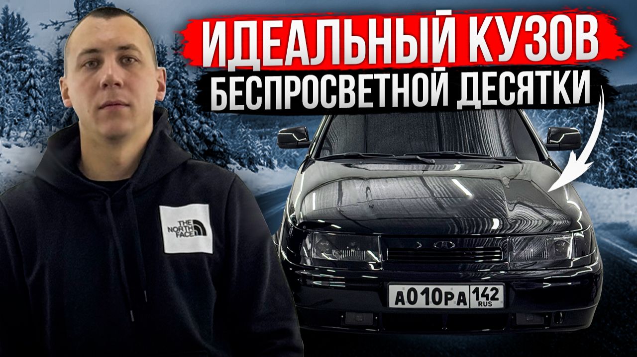 ИДЕАЛЬНЫЙ КУЗОВ БЕСПРОСВЕТНОЙ ДЕСЯТКИ! ТОНИРОВКА, ПОЛИРОВКА, БРОНЬ смотреть онлайн