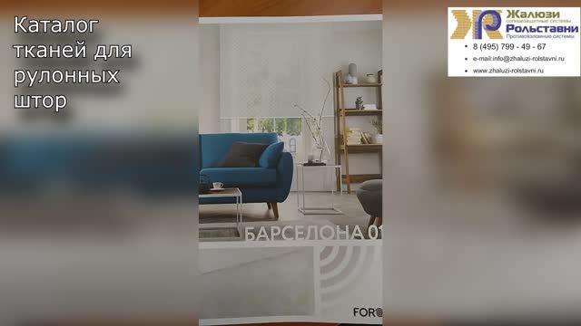 Каталог тканей для рулонных штор... смотреть онлайн