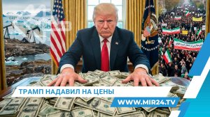 Дональд Трамп надавил на цены. Что будет дальше?
