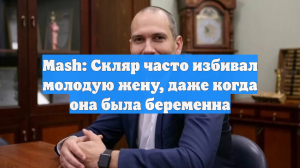 Mash: Скляр часто избивал молодую жену, даже когда она была беременна