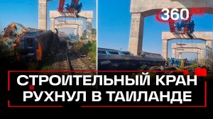 Новое обрушение в Таиланде: рухнул строительный кран