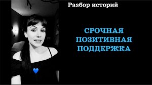 СРОЧНАЯ ПОДДЕРЖКА + ПСИХОЛОГИЧЕСКИЕ РАЗГОВОРЫ / ПОЗИТИВНОЕ МЫШЛЕНИЕ