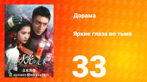 Яркие глаза в темноте 1 сезон 33 серия