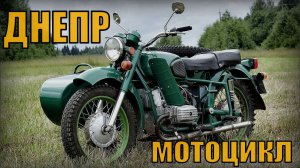 Тяжёлый дорожный мотоцикл ДНЕПР Автопром СССР