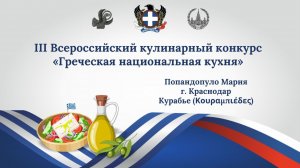 Кулинарный конкурс «Греческая национальная кухня». Курабье. Попандопуло Мария