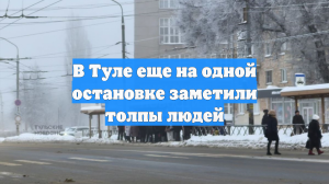 В Туле еще на одной остановке заметили толпы людей