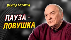 ПОЛКОВНИК БАРАНЕЦ РАЗЛОЖИЛ ПО ПОЛКАМ: КОМУ ВЫГОДНА ПАУЗА И ЧТО ОНА ДАСТ