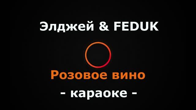 (Караоке) Элджей & FEDUK - Розовое вино смотреть онлайн