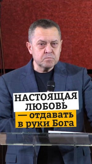 Настоящая любовь — отдавать в руки Бога (свидетельство)