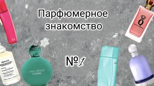 Парфюмерное знакомство | Тестирую 6 ароматов из разных возрастных групп | Делаю открытия