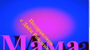 Поздравление мамы с Днём Рождения