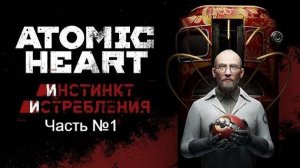 Прохождение Atomic Heart на русском. (1 DLC ). Часть № 1. Без своих комментариев.
