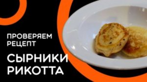 Сырники с рикоттой из интернета: шеф-повар и я проверяем! Вкусно или развод?
