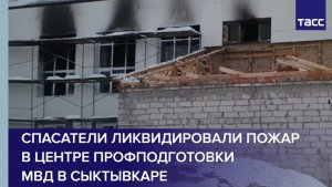 Спасатели ликвидировали пожар в центре профподготовки МВД в Сыктывкаре