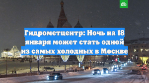 Гидрометцентр: Ночь на 18 января может стать одной из самых холодных в Москве