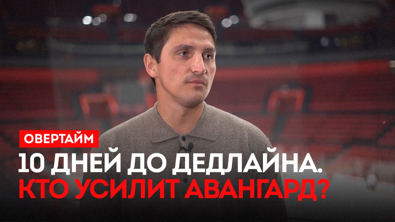 10 дней до дедлайна. Кто усилит Авангард? смотреть онлайн