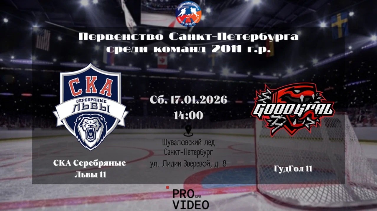 ХК "СКА Серебряные Львы" 11 - ХК "ГудГол" 11 | 17.01.2026 смотреть онлайн