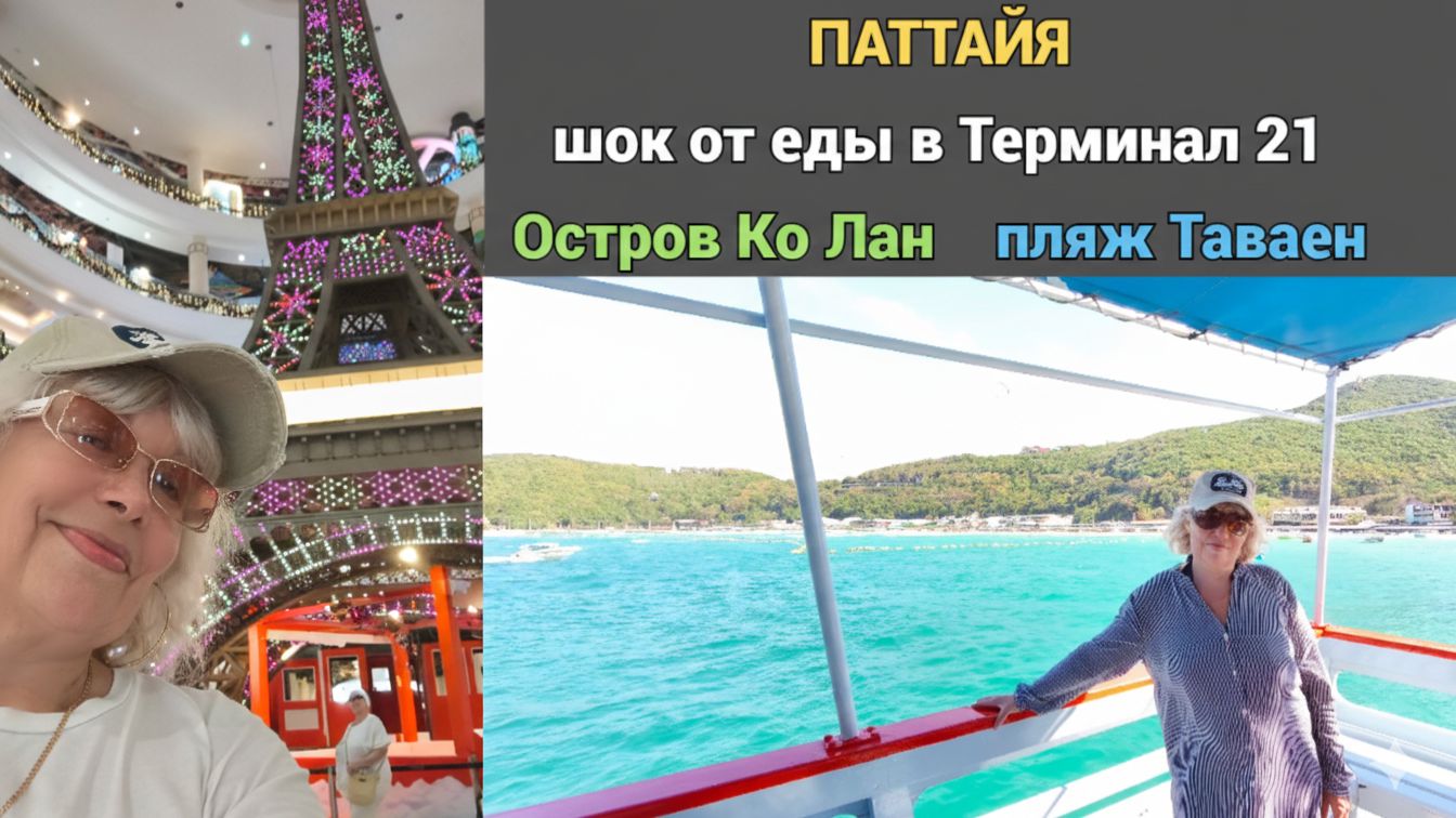 ТАИЛАНД: Шок от еды в Терминал 21! 😲 Остров Ко Лан и пляж Таваен. смотреть онлайн