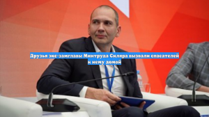 Друзья экс-замглавы Минтруда Скляра вызвали спасателей к нему домой