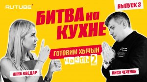 Выпуск 3 | Готовим хычын | часть 2. Бисо Чеченов и Анна Кведар