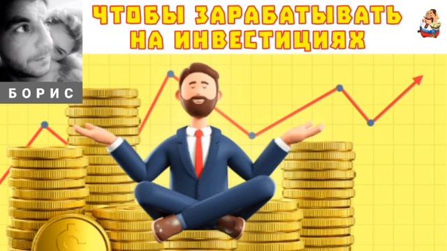 "Борис. ЧТОБЫ ЗАРАБАТЫВАТЬ НА ИНВЕСТИЦИЯХ" смотреть онлайн