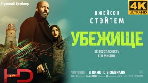 Убежище #Shelter# (2026) Русский Трейлер