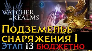 ПРОХОЖДЕНИЕ ПОДЗЕМЕЛЬЯ ДЛЯ СНАРЯЖЕНИЯ 1 - 13 ЭТАПА ГЕРОЯМИ ВЫШЕДШИМИ ДО МАЯ 2025| Ответ комментатору