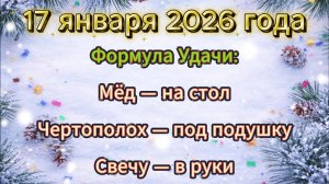 Народные приметы на 17 января 2026 года