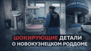 «Ад» в роддоме Новокузнецка: Новые шокирующие детали следствия о гибели 9 детей