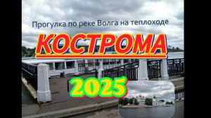 ⛴️Прогулка по🌉Волге на теплоходе🚢Кострома.#кострома #волга #рекаволга #кострома2025 #лето2025