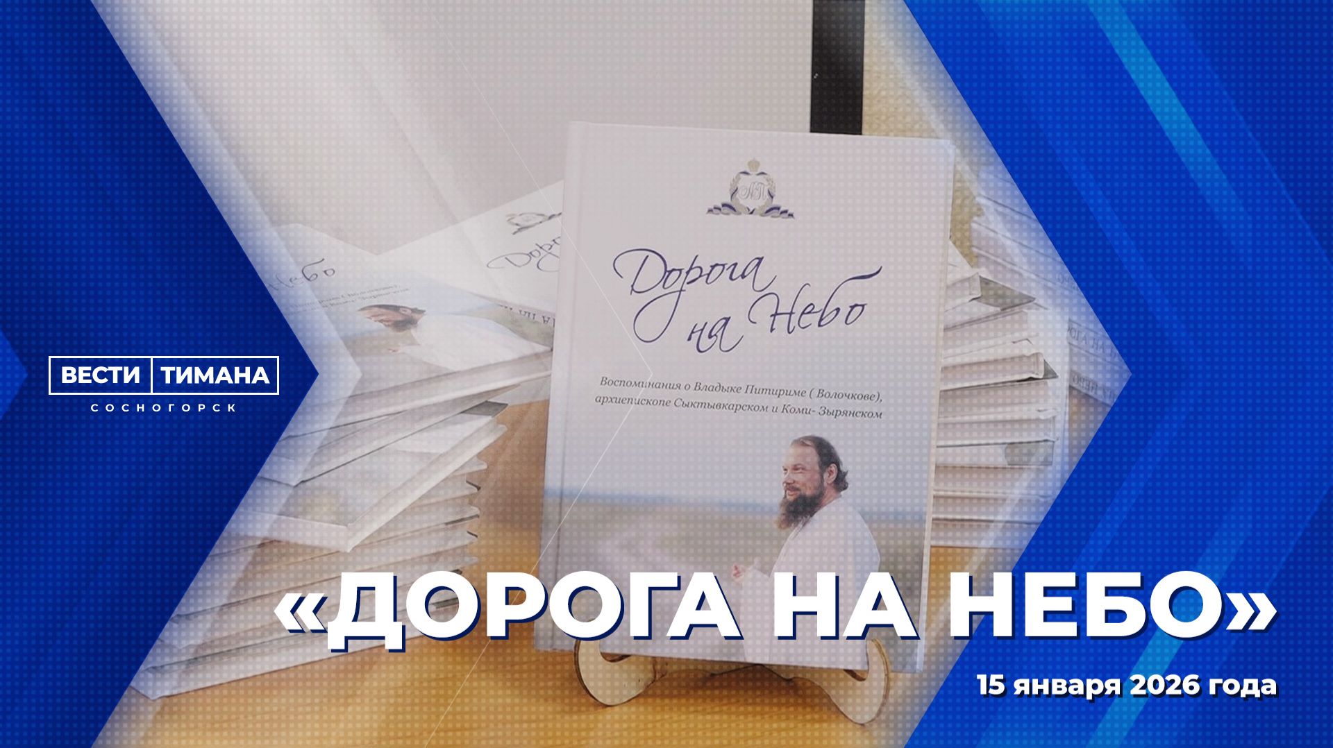 «Дорога на Небо» смотреть онлайн