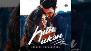 Һин икән! ❤❤❤