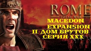 II. Rome TW Macedon Expansion. Дом Брутов. XXX. Поражение под Сидой.