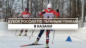 Кубок России по лыжным гонкам в Казани